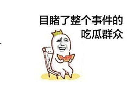 吃瓜爆料打架,一场因吃瓜引发的“瓜界”大战