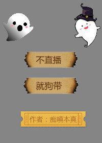 不直播就狗带91,揭秘网络直播行业的生存法则